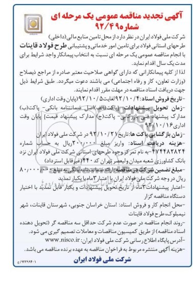 تامین امور خدماتی و پشتیبانی طرح فولاد قاینات 