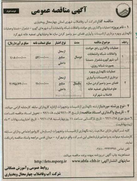 عملیات واگذاری رفع حوادث و اتفاقات شبکه و انشعابات اب