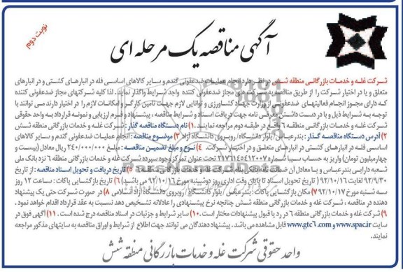 انجام عملیات ضدعفونی گندم و سایر کالاهای اساسی فله در انبارهای کشتی و در انبارهای متعلق و یا در اختیار شرکت 