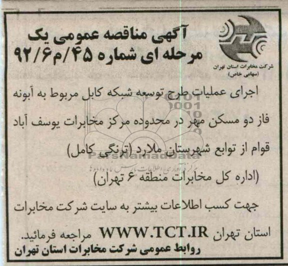 اجرای عملیات طرح توسعه شبکه کابل مربوط به آبونه فاز دو مسکن مهر ....