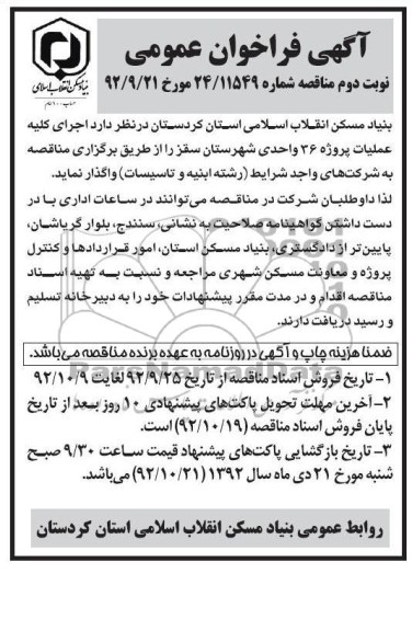 اجرای کلیه عملیات پروژه 36 واحدی شهرستان سقز 