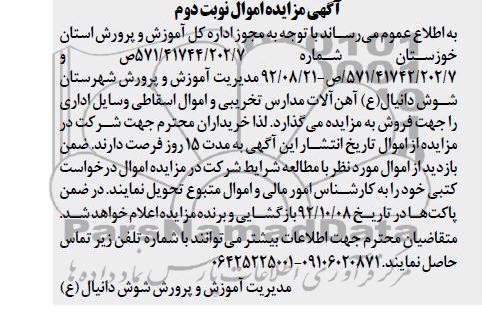 فروش اهن الات مدارس تخریبی و اموال اسقاطی 