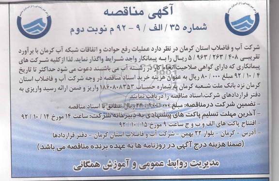عملیات رفع حوادث و اتفاقات شبکه اب کرمان 