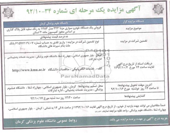 فروش یک دستگاه خودرو سواری مزدا
