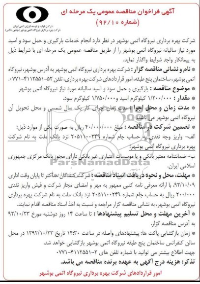 انجام خدمات بارگیری و حمل سود و اسید 