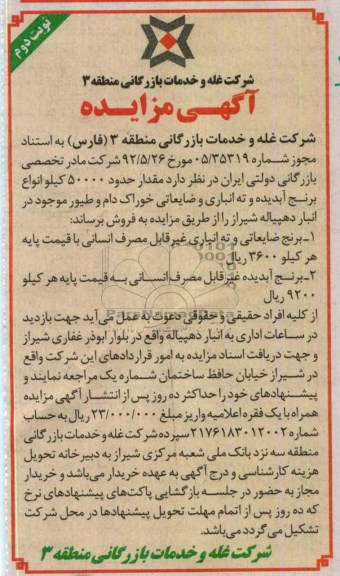 فروش مقدار حدود 50000 کیلو انواع برنج آبدیده و ته انباری و ضایعاتی خوراک دام و طیور
