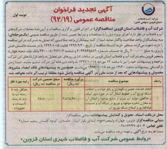 انجام خدمات تعمیر و نگهداری و رفع حوادث و اتفاقات شبکه توزیع آب و خطوط انتقال آب 