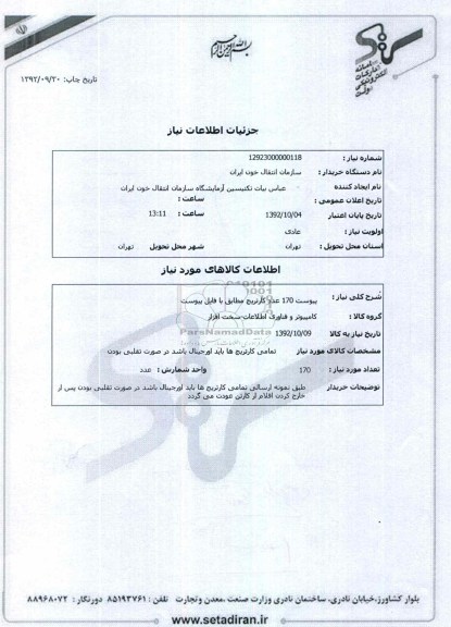پیوست 170 عدد کارتریج مطابق با فایل پیوست