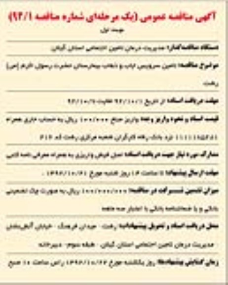 تامین سرویس ایاب و ذهاب بیمارستان حضرت رسول اکرم (ص) رشت