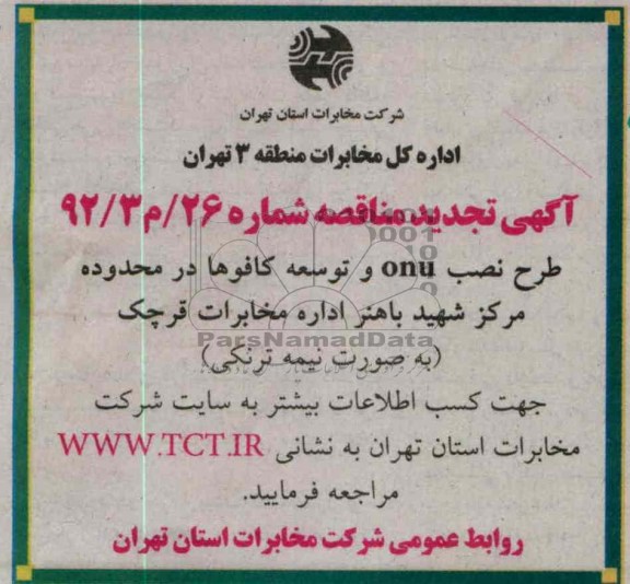 طرح نصب ONU و توسعه کافوها در محدوده مرکز شهید باهنر اداره مخابرات قرچک
