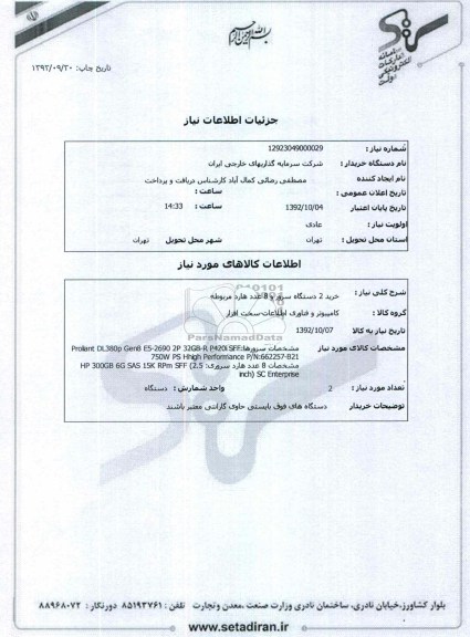 خرید 2 دستگاه سرور و 8 عدد هارد مربوطه