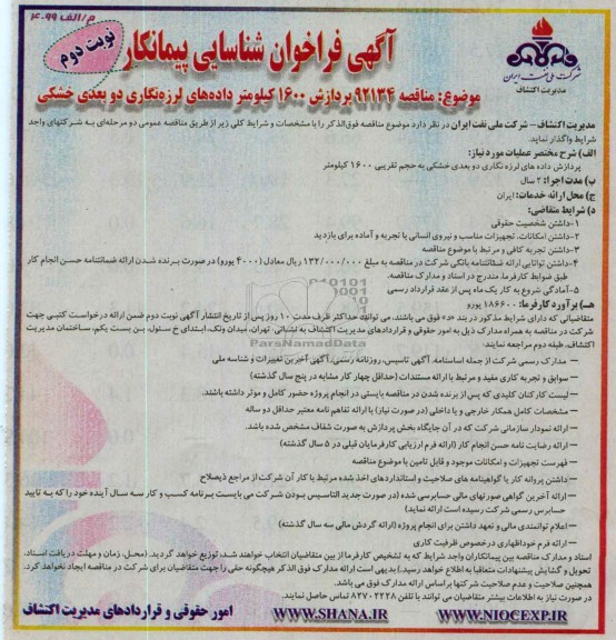 پردازش 1600 کیلومتر داده های لرزه نگاری دو بعدی خشکی