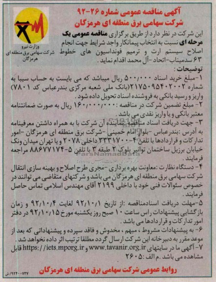 جهت انجام اصلاح سیستم ارت و ترمیم فونداسیون های خطوط 63 سد میناب - اتحاد - ال محمد 