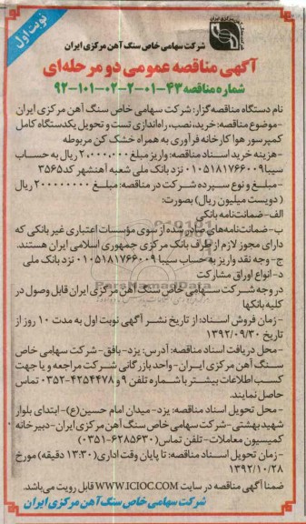 خرید ، نصب ، راه اندازی تست و تحویل یکدستگاه کامل کمپرسور هوا کارخانه فرآوری به همراه خشک کن مربوطه 