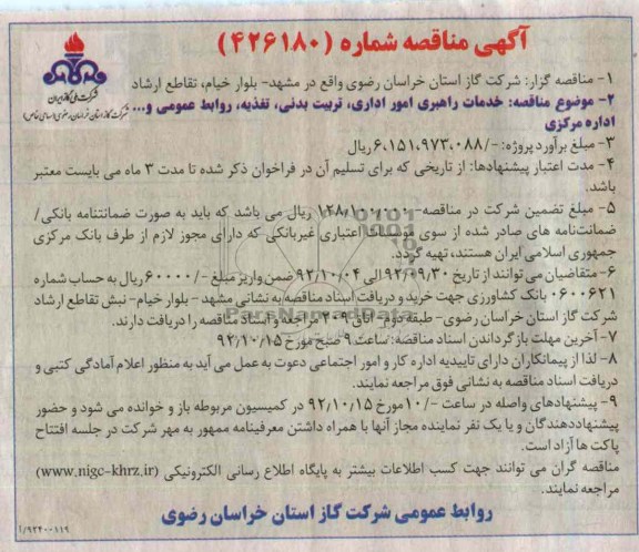 خدمات راهبری امور اداری , تربیت بدنی , تغذیه , روابط عمومی و... اداره مرکزی 