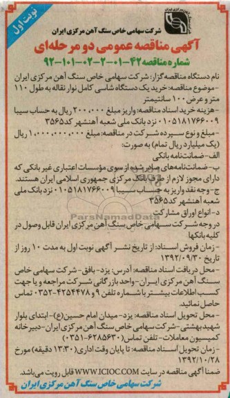خرید یک دستگاه شاسی کامل نوار نقاله به طول 110 متر و عرض 100 سانتیمتر
