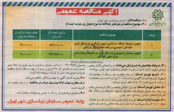  تجهیز محوطه پایگاه شکاری شهید لشگری به وسایل بازی کودکان (دوسری) و یک ست وسائل ورزشی...