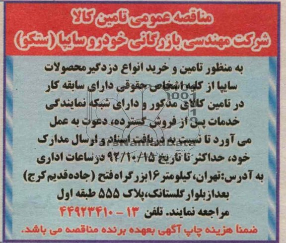تامین و خرید انواع دزدگیر محصولات سایپا 
