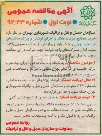 خرید مصالح ، مرمت علائم و اجرای نوشتار و پارک حاشیه ای در معابر تهران 