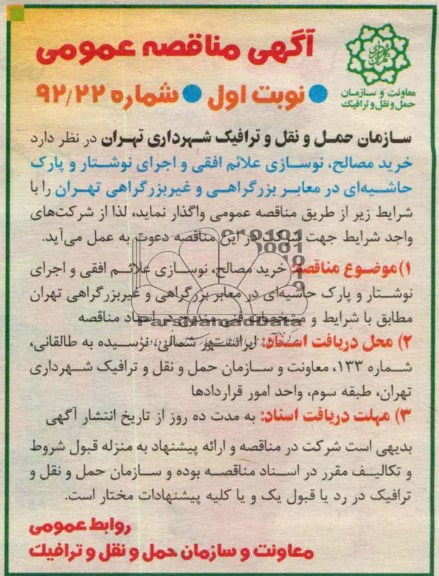 خرید مصالح ، نوسازی علائم افقی و اجرای نوشتار و پارک جاشیه ای در معابر بزرگراهی و غیر بزرگراهی تهران 