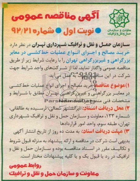  خرید مطالح و اجرای انواع عملیات خط کشی در معابر بزرگراهی و غیر بزرگراهی تهران