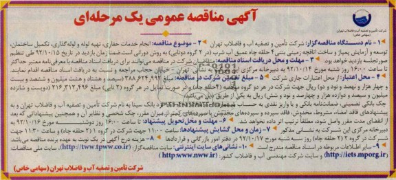 انجام خدمات حفاری ، تهیه لوله و لوله گذاری ، تکمیل ساختمان ، توسعه و آزمایش پمپاژ و ساخت اتاقچه زمینی بتینی 4 حلقه چاه عمیق آب شرب 