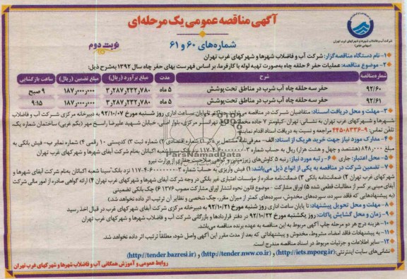  حفر سه حلقه چاه آب شرب در مناطق تحت پوشش و...
