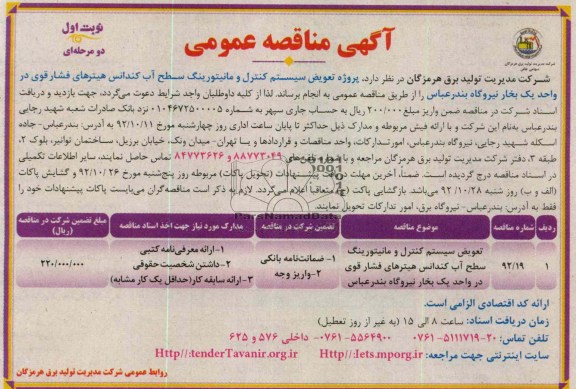پروژه تعویض سیستم کنترل و مانیتورینگ سطح آب کندانس هیترهای فشار قوی 