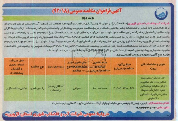 احداث مخزن بتنی نیمه مدفون 1000 متر مکعبی و ...