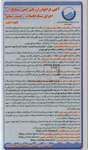 اجرای شبکه فاضلاب و ... 