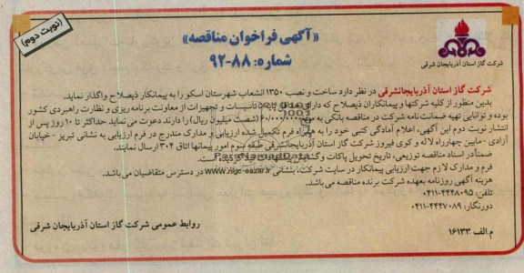ساخت و نصب 1350 انشعاب شهرستان اسکو