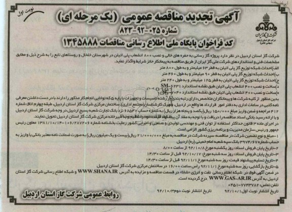 واگذاری پروژه گاز رسانی به حفره های خالی و نصب 800 انشعاب پلی اتیلن 