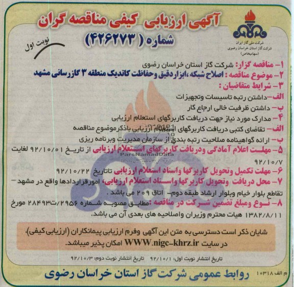 اصلاح شبکه ، ابزار دقیق و حفاظت کاتدیک 