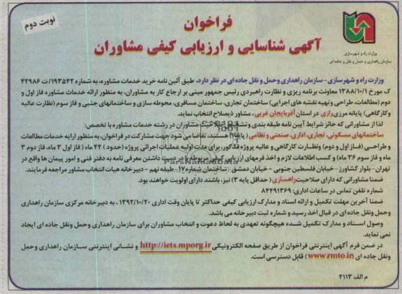 ارائه خدمات مشاوره فاز اول و دوم (مطالعات، طراحی و تهیه نقشه های اجرایی) ساختمان تجاری