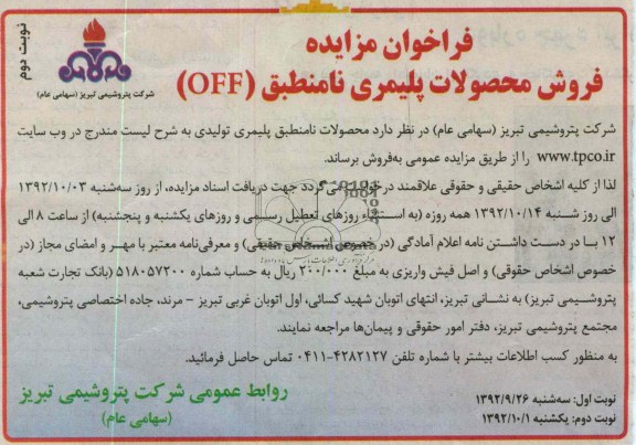 فروش محصولات نامنطبق پلیمری