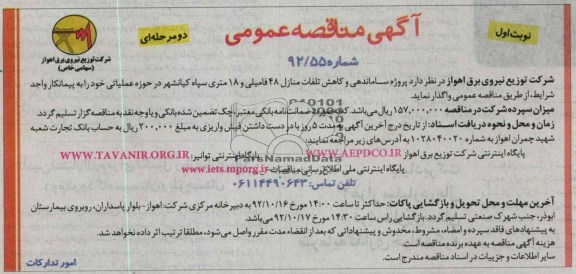 پروژه ساماندهی و کاهش تلفات منازل 48 فامیلی و 18 متری سپاه کیانشهر 
