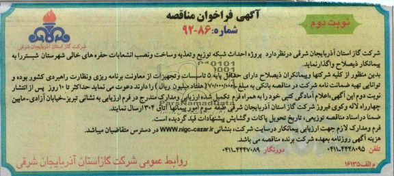 واگذاری پروژه احداث شبکه توزیع و تغذیه و ساخت و نصب انشعابات حفره های خالی 