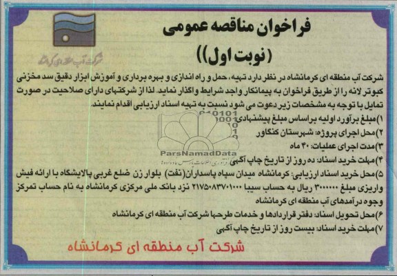 تهیه ، حمل ، نصب و راه اندازی و بهره برداری و آموزش ابزار دقیق سد مخزنی کبوتر لانه