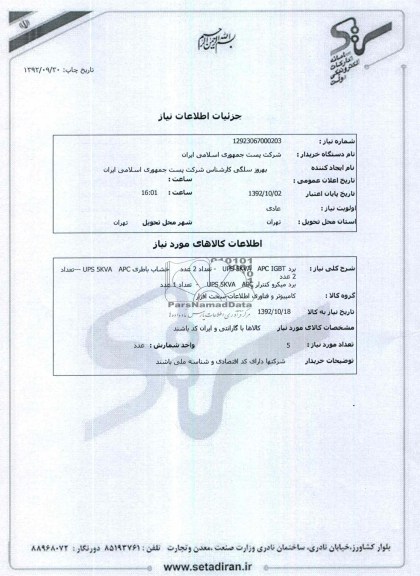 برد UPS 5KVA   APC IGBT   - تعداد 2 عدد خشاب باطری UPS 5KVA   APC ---تعداد 2 عدد