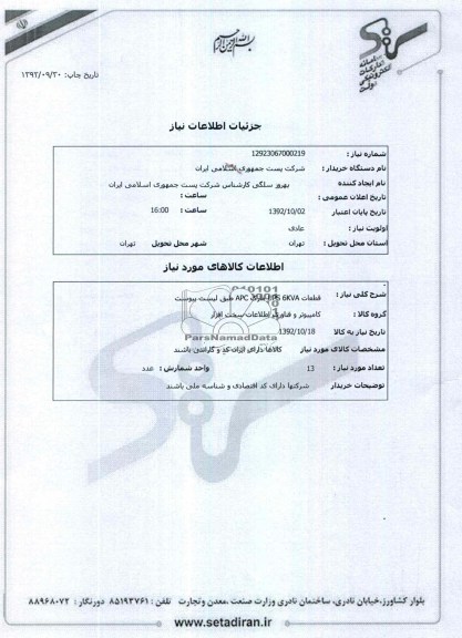 قطعات UPS 6KVA مارک APC طبق لیست پیوست 