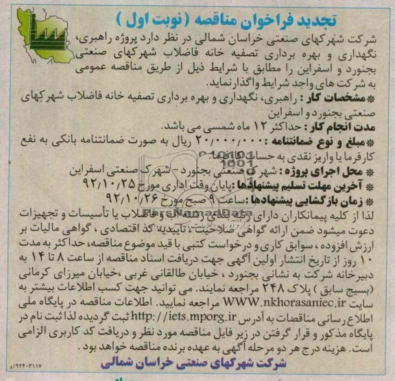 واگذاری پروژه راهبری ، نگهداری و بهره برداری تصفیه خانه فاضلاب شهرکهای صنعتی 