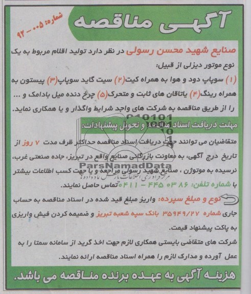 تولید اقلام مربوط به یک نوع موتور دیزلی 