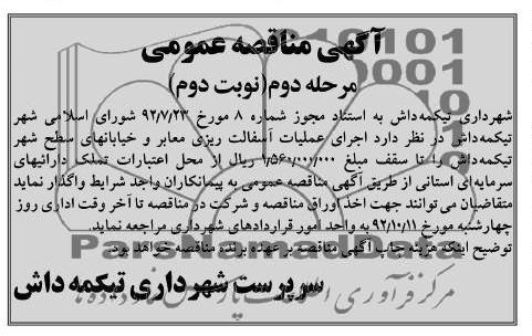 اجرای عملیات آسفالت ریزی معابر و خیابانهای سطح شهر تیکمه داش 