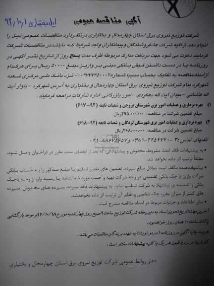 بهره برداری و  عملیات امور برق شهرستان بروجن و شعبات تابعه  ....