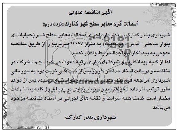 آسفالت گرم معابر سطح شهر