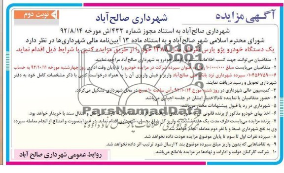 یک دستگاه خودرو پژو پارس نقره ای مدل 88 و آهن الات ضایعات خود 