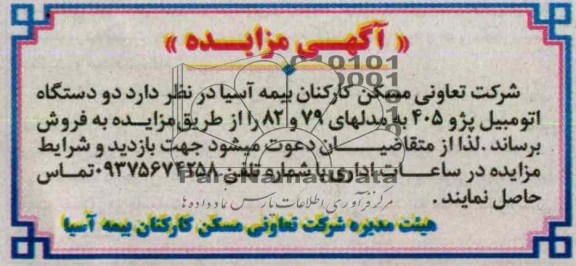 فروش دو دستگاه اتومبیل پژو 