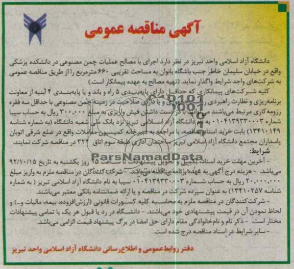 اجرای با مصالح عملیات چمن مصنوعی در دانشکده پزشکی 