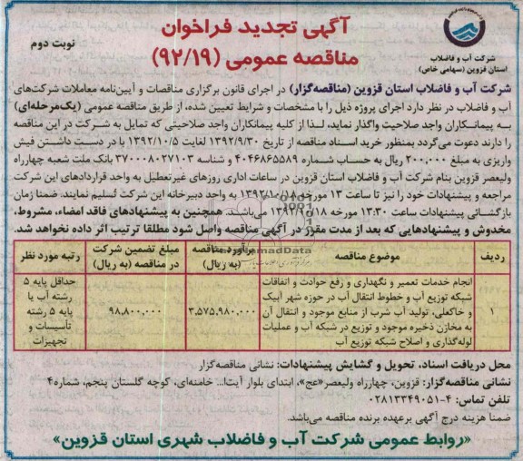 انجام خدمات تعمیر و نگهداری و رفع حوادث و اتفاقات شبکه توزیع آب و خطوط انتقال آب 