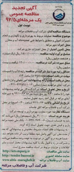 عملیات مربوط به بهره برداری و نگهداری و انجام تعمیرات اصولی و منطق با ضوابط فنی تصفیه خانه آب و مخازن 